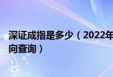 深证成指是多少（2022年4月21日高压电概念行情及资金流向查询）