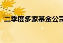 二季度多家基金公司精准“抄底”收获颇丰
