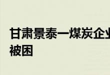 甘肃景泰一煤炭企业发生边坡坍塌事故有人员被困