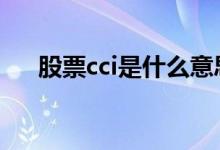股票cci是什么意思 股票cci是什么意思