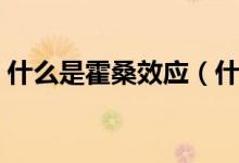什么是霍桑效应（什么是霍桑效应（图文））