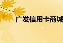 广发信用卡商城（广发信用卡商城）