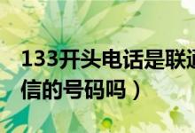 133开头电话是联通还是电信（133开头是电信的号码吗）
