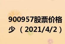 900957股票价格（900957股票价格今天多少 （2021/4/2））
