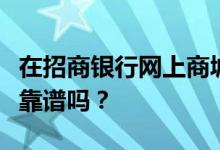 在招商银行网上商城用信用卡分期付款买手机靠谱吗？