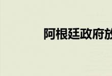 阿根廷政府放松游客换汇政策