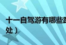 十一自驾游有哪些路线（十一自驾游有什么好处）