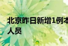 北京昨日新增1例本土确诊病例为社会面筛查人员