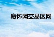 魔怀网交易区网（魔怀网地址是多少）