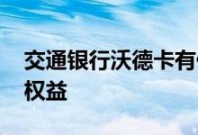 交通银行沃德卡有什么权益 交通银行沃德卡权益