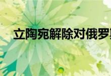 立陶宛解除对俄罗斯飞地的铁路运输禁令