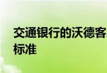 交通银行的沃德客户标准 交通银行沃德客户标准