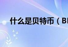 什么是贝特币（BET贝塔币是什么样的）