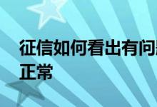 征信如何看出有问题 征信花了多久可以恢复正常
