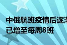 中俄航班疫情后逐渐恢复两国间商业航班数量已增至每周8班