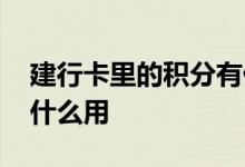 建行卡里的积分有什么用 建行储蓄卡积分有什么用