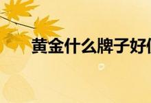 黄金什么牌子好便宜 黄金什么牌子好