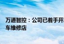 万通智控：公司已着手开发云编程TPMS传感器服务于各汽车维修店