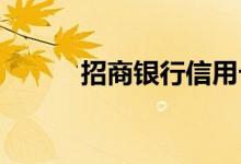 招商银行信用卡提前还款在哪里