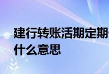 建行转账活期定期什么意思 建行活期转活期什么意思