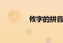 攸字的拼音（攸字怎么读）