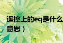 遥控上的eq是什么意思（遥控器上面EQ什么意思）