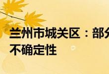 兰州市城关区：部分区域社会面风险依然存在不确定性