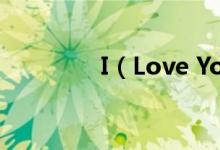 I（Love You 无望的歌词）