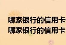 哪家银行的信用卡优惠比较多 优惠最多的是哪家银行的信用卡