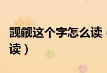 觊觎这个字怎么读（觊觎这个词什么意思怎么读）