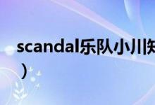 scandal乐队小川知美（Scandal乐队的团员）