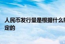 人民币发行量是根据什么制定的 人民币发行量是根据什么决定的