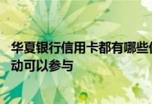 华夏银行信用卡都有哪些优惠 华夏银行信用卡有哪些优惠活动可以参与