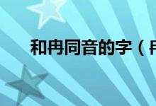 和冉同音的字（冉字汉字同音怎么读）