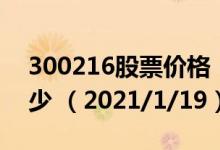 300216股票价格（300216股票价格今天多少 （2021/1/19））