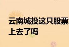 云南城投这只股票怎么样 云南城投股票会涨上去了吗