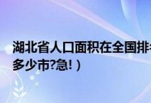 湖北省人口面积在全国排名第几（湖北省人口、面积排名有多少市?急!）