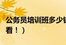 公务员培训班多少钱（需要赚铁饭碗的一定要看！）