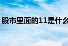 股市里面的11是什么意思 股票11是什么意思