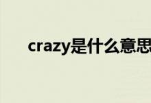 crazy是什么意思（crazy是什么意思）