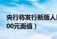 央行将发行新版人民币（第五套人民币没有100元面值）
