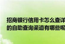 招商银行信用卡怎么查详细账单 请问 招商银行信用卡账单的自助查询渠道有哪些呢