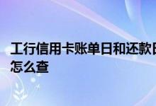 工行信用卡账单日和还款日10号 工行信用卡账单日和还款日怎么查