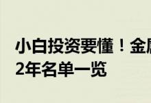 小白投资要懂！金属结构件概念上市公司2022年名单一览