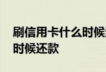 刷信用卡什么时候还款 第一次刷信用卡什么时候还款