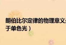 朗伯比尔定律的物理意义是什么（为什么说比尔定律只适用于单色光）