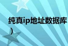 纯真ip地址数据库（什么是纯真ip段数据库?）