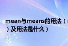 mean与means的用法（mean和means的区别（汉语意思）及用法是什么）
