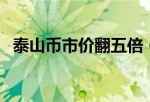 泰山币市价翻五倍（泰山币收藏价值分析）