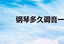 钢琴多久调音一次（钢琴多长多宽）